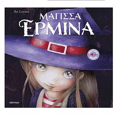 Μάγισσα Ερμίνα