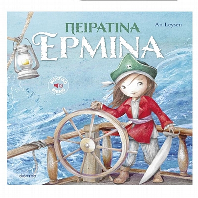 Πειρατίνα Ερμίνα