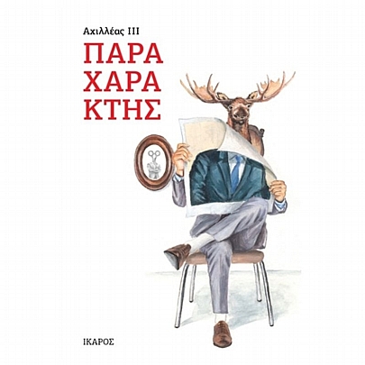 Παραχαράκτης Παραχαράκτης