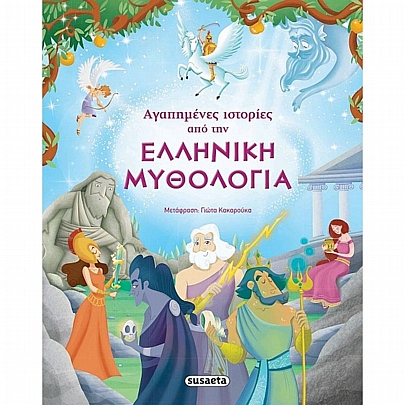 Αγαπημένες ιστορίες από την Ελληνική Mυθολογία Αγαπημένες ιστορίες από την Ελληνική Mυθολογία