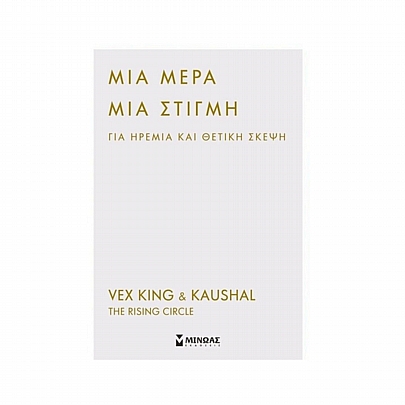 Σημειωματάριο: Μια μέρα, μια στιγμή για ηρεμία και θετική σκέψη (14x21) - Εκδόσεις Μίνωας Σημειωματάριο: Μια μέρα, μια στιγμή για ηρεμία και θετική σκέψη (14x21) - Εκδόσεις Μίνωας