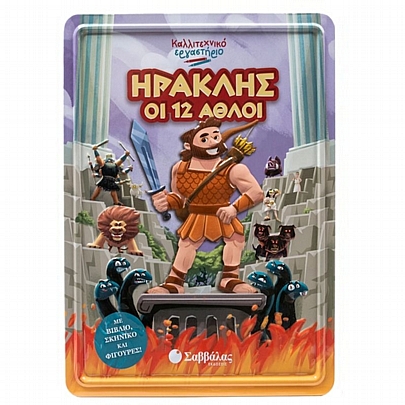 Καλλιτεχνικό εργαστήριο: Ηρακλής οι 12 άθλοι (Δημιουργία με Ζωγραφική & Παζλ) - Εκδόσεις Σαββάλας Καλλιτεχνικό εργαστήριο: Ηρακλής οι 12 άθλοι (Δημιουργία με Ζωγραφική & Παζλ) - Εκδόσεις Σαββάλας