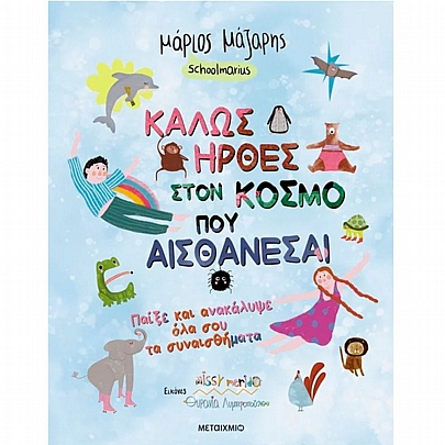 Καλώς ήρθες στον κόσμο που… αισθάνεσαι: Παίξε & ανακάλυψε όλα σου τα συναισθήματα Καλώς ήρθες στον κόσμο που… αισθάνεσαι: Παίξε & ανακάλυψε όλα σου τα συναισθήματα