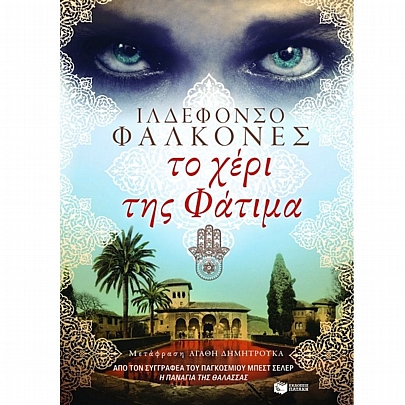 Το χέρι της Φάτιμα Το χέρι της Φάτιμα