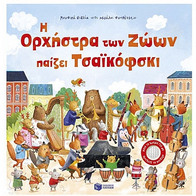 Η Ορχήστρα των Ζώων παίζει Τσαϊκόφσκι