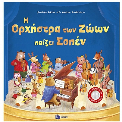 Η Ορχήστρα των Ζώων παίζει Σοπέν Η Ορχήστρα των Ζώων παίζει Σοπέν