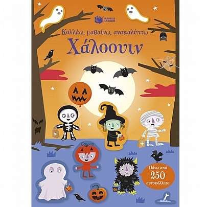 Κολλάω, μαθαίνω, ανακαλύπτω: Χάλοουιν (Πάνω από 250 αυτοκόλλητα) Κολλάω, μαθαίνω, ανακαλύπτω: Χάλοουιν (Πάνω από 250 αυτοκόλλητα)