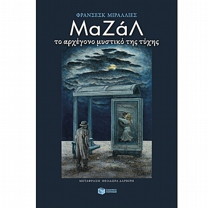 Μαζάλ (Το αρχέγονο μυστικό της τύχης) Μαζάλ (Το αρχέγονο μυστικό της τύχης)