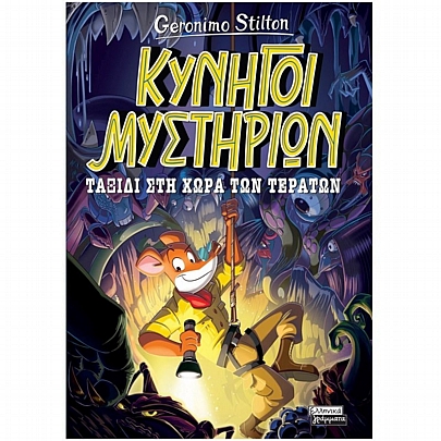 Κυνηγοί Μυστηρίων: Ταξίδι στη χώρα των τεράτων Κυνηγοί Μυστηρίων: Ταξίδι στη χώρα των τεράτων