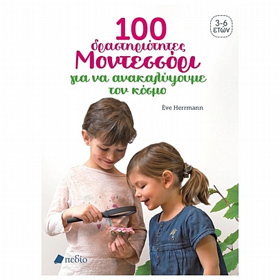 100 δραστηριότητες Μοντεσσόρι για να ανακαλύψουμε τον κόσμο