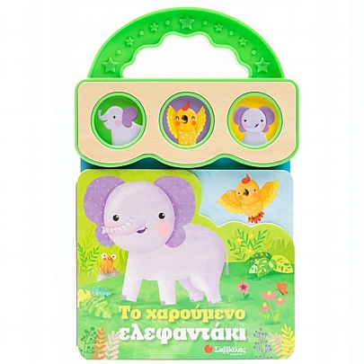 Το χαρούμενο ελεφαντάκι Το χαρούμενο ελεφαντάκι