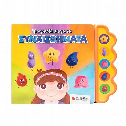 Τραγουδάκια για τα συναισθήματα