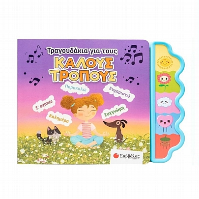 Τραγουδάκια για τους καλούς τρόπους Τραγουδάκια για τους καλούς τρόπους