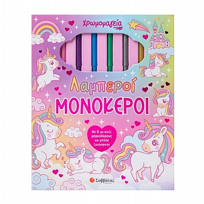 Χρωμομαγεία: Λαμπεροί Μονόκεροι - Εκδόσεις Σαββάλας Χρωμομαγεία: Λαμπεροί Μονόκεροι - Εκδόσεις Σαββάλας