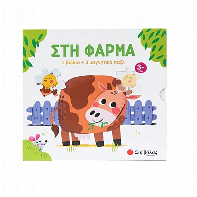 Βιβλίο & 3 Μαγνητικά Πάζλ: Στη φάρμα (12κ/16κ/20κ.) - Εκδόσεις Σαββάλας Βιβλίο & 3 Μαγνητικά Πάζλ: Στη φάρμα (12κ/16κ/20κ.) - Εκδόσεις Σαββάλας