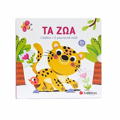 Βιβλίο & 3 Μαγνητικά Πάζλ: Τα ζώα (12κ/16κ/20κ.) - Εκδόσεις Σαββάλας Βιβλίο & 3 Μαγνητικά Πάζλ: Τα ζώα (12κ/16κ/20κ.) - Εκδόσεις Σαββάλας