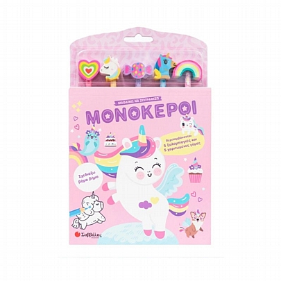 Μαθαίνω να ζωγραφίζω: Μονόκεροι - Εκδόσεις Σαββάλας Μαθαίνω να ζωγραφίζω: Μονόκεροι - Εκδόσεις Σαββάλας