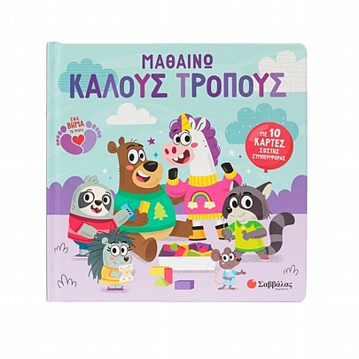 Μαθαίνω καλούς τρόπους (Με 10 κάρτες σωστής συμπεριφοράς)