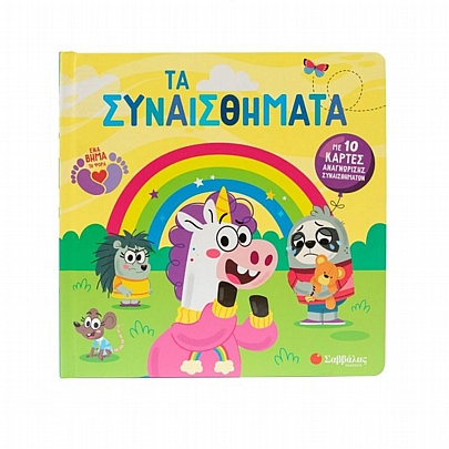 Τα συναισθήματα (Με 10 κάρτες σωστής συμπεριφοράς) Τα συναισθήματα (Με 10 κάρτες σωστής συμπεριφοράς)