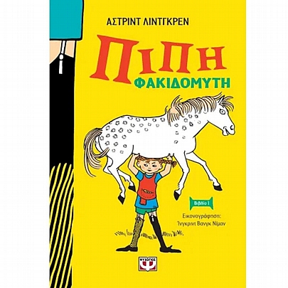 Πίπη Φακιδομύτη (Νέα άδετη έκδοση) Πίπη Φακιδομύτη (Νέα άδετη έκδοση)