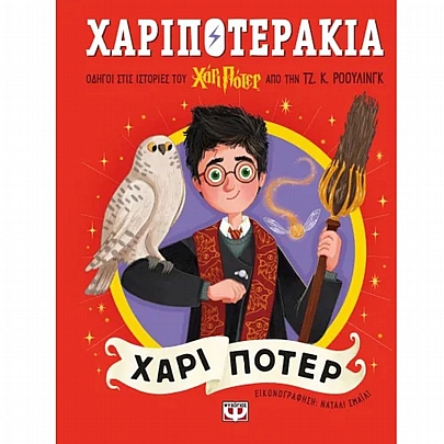 Χαριποτεράκια: Χάρι Πότερ Χαριποτεράκια: Χάρι Πότερ