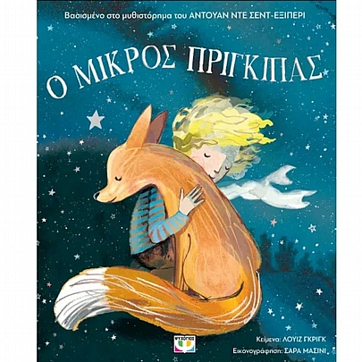 Ο Μικρός Πρίγκιπας για μικρά παιδιά (Άδετο) Ο Μικρός Πρίγκιπας για μικρά παιδιά (Άδετο)