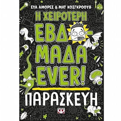 Η χειρότερη εβδομάδα ever: Παρασκευή (No.5) Η χειρότερη εβδομάδα ever: Παρασκευή (No.5)