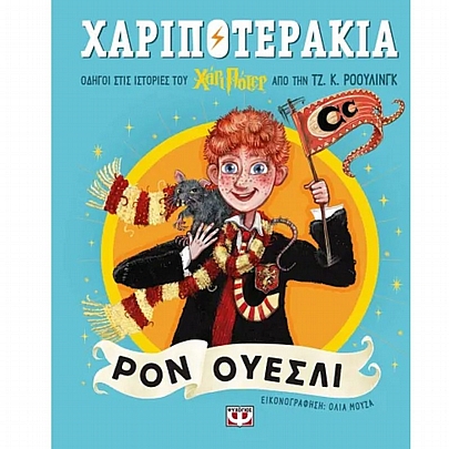 Χαριποτεράκια: Ρον Ουέσλι Χαριποτεράκια: Ρον Ουέσλι