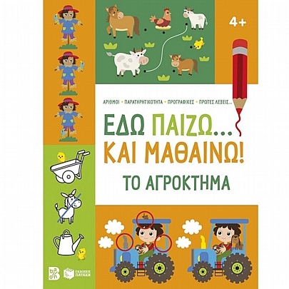 Εδώ παίζω… και μαθαίνω! Το αγρόκτημα (4+) Εδώ παίζω… και μαθαίνω! Το αγρόκτημα (4+)