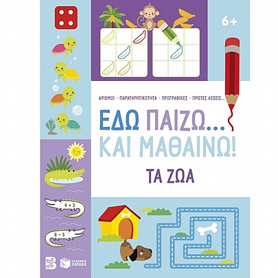 Εδώ παίζω… και μαθαίνω! Τα ζώα (6+) Εδώ παίζω… και μαθαίνω! Τα ζώα (6+)