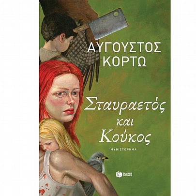 Σταυραετός & Κούκος Σταυραετός & Κούκος