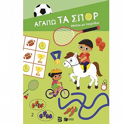 Αγαπώ τα σπορ (Μπλοκ με παιχνίδια) Αγαπώ τα σπορ (Μπλοκ με παιχνίδια)