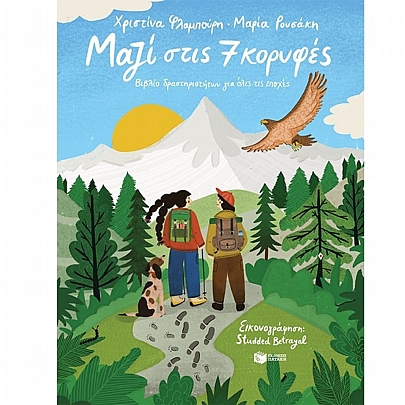 Μαζί στις 7 κορυφές Μαζί στις 7 κορυφές