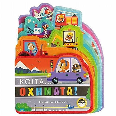 Ψάξε & Βρες: Κοίτα.........Οχήματα! Ψάξε & Βρες: Κοίτα.........Οχήματα!