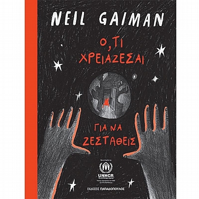 Ό,τι χρειάζεσαι για να ζεσταθείς Ό,τι χρειάζεσαι για να ζεσταθείς