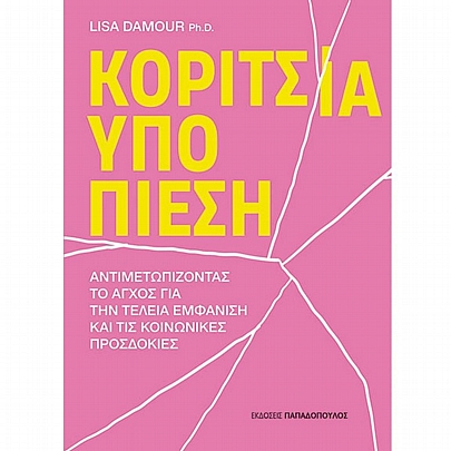 Κορίτσια υπό πίεση (Αντιμετωπίζοντας το Άγχος για την τέλεια εμφάνιση και τις κοινωνικές προσδοκίες) Κορίτσια υπό πίεση (Αντιμετωπίζοντας το Άγχος για την τέλεια εμφάνιση και τις κοινωνικές προσδοκίες)