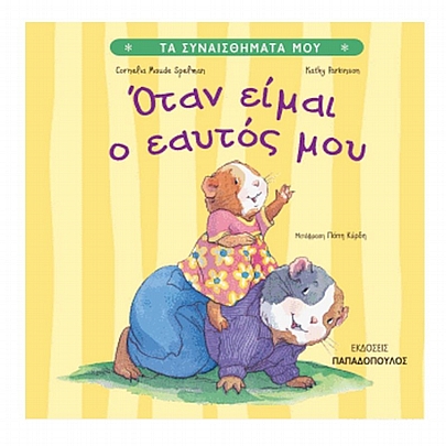 Τα Συναισθήματα Μου: Όταν είμαι ο εαυτός μου