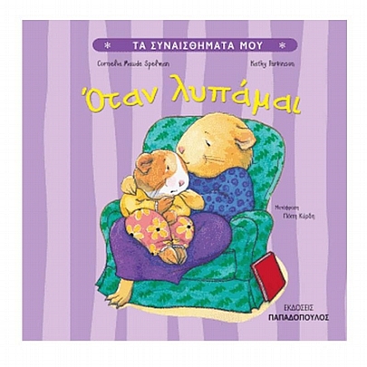 Τα Συναισθήματα Μου: Όταν λυπάμαι