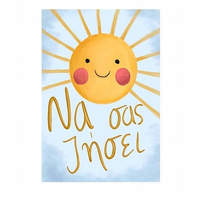 Χειροποίητη ευχετήρια κάρτα με Φάκελο - Να σας Ζήσει (Ήλιος/11x15.5) - J.o. Creations Χειροποίητη ευχετήρια κάρτα με Φάκελο - Να σας Ζήσει (Ήλιος/11x15.5) - J.o. Creations