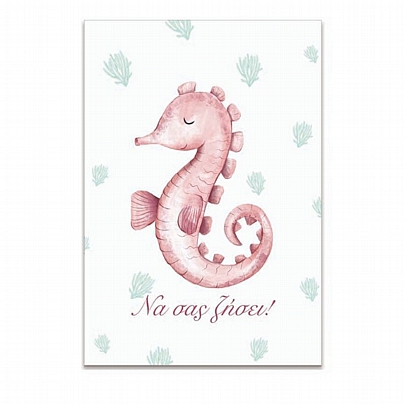 Χειροποίητη ευχετήρια κάρτα με Φάκελο - Να σας ζήσει! (Ιππόκαμπος/11x15.5) - J.o. Creations Χειροποίητη ευχετήρια κάρτα με Φάκελο - Να σας ζήσει! (Ιππόκαμπος/11x15.5) - J.o. Creations