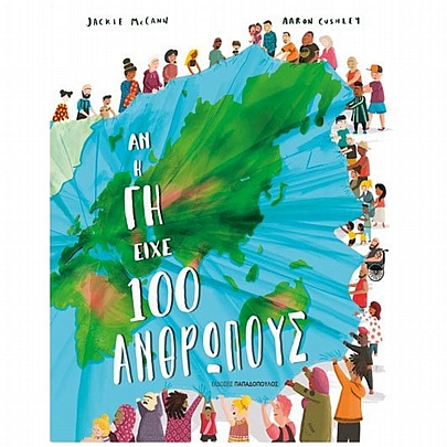 Αν η Γη είχε 100 ανθρώπους Αν η Γη είχε 100 ανθρώπους