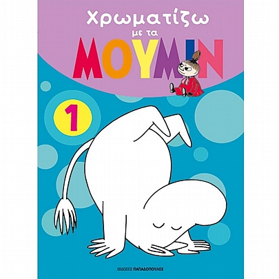 Χρωματίζω με τα Μουμίν (No.1) Χρωματίζω με τα Μουμίν (No.1)