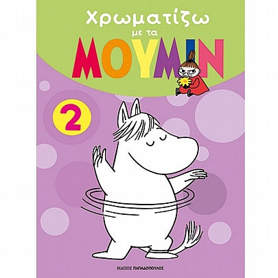 Χρωματίζω με τα Μουμίν (No.2) Χρωματίζω με τα Μουμίν (No.2)