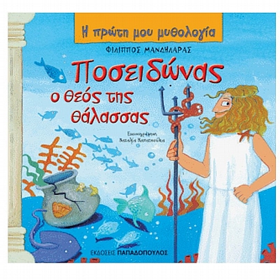Η πρώτη μου μυθολογία: Ποσειδώνας ο Θεός της θάλασσας Η πρώτη μου μυθολογία: Ποσειδώνας ο Θεός της θάλασσας