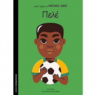 Μικρά αγόρια με Μεγάλες Ιδέες: Πελέ