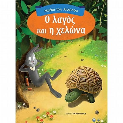 Μύθοι του Αισώπου: Ο Λαγός & η Χελώνα Μύθοι του Αισώπου: Ο Λαγός & η Χελώνα