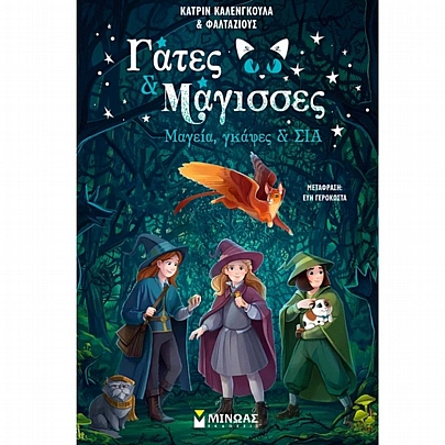 Γάτες & Μάγισσες: Μαγεία, γκάφες & ΣΙΑ (No.1) Γάτες & Μάγισσες: Μαγεία, γκάφες & ΣΙΑ (No.1)