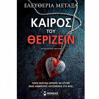 Καιρός του θερίζειν Καιρός του θερίζειν