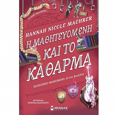 Η μαθητευόμενη & το κάθαρμα Η μαθητευόμενη & το κάθαρμα