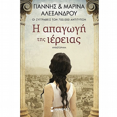 Η απαγωγή της ιέρειας Η απαγωγή της ιέρειας